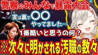 【面白まとめ】スト鯖の最後に警察達による慰安旅行がエモすぎた＆突如始まる暴露大会が面白すぎたｗ【小森めと/ぶいすぽっ！/切り抜き】