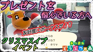 【あつ森】住民それぞれのおすすめなプレゼントをご紹介！クリスマスイブイベントで友好度を上げよう❣