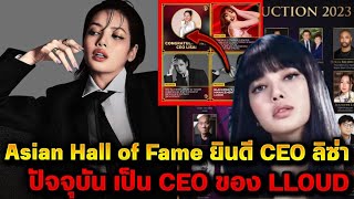 Asian Hall of Fame แสดงความยินดีกับผู้ได้รับคัดเลือกปี 2023 ลิซ่าซึ่งปัจจุบันเป็น CEO ของ LLOUD