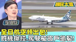 全日航空頻出包! 皮卡丘班機擦撞.駕駛艙窗戶龜裂! 國民大會 20240116 (4/4)