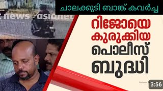 ചാലക്കുടി ബാങ്ക് കവർച്ച നിങ്ങൾ അറിയാത്ത രഹസ്യങ്ങൾ