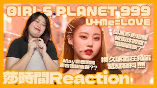 Girls Planet 999 U+ME=LOVE 反應影片－May適合唱華語女歌手的歌？超想聽哪位淘汰選手唱killing part？【莎時間Reaction】