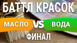 МАСЛО или ВОДА?! Какие краски лучше? Баттл. Часть 2