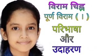 विराम चिह्न ll पूर्ण विराम ll hindi vyakaran #juhikidscorner