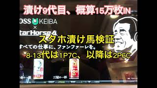 スタホ４、漬け9代目の生産演出。桜→紅葉→ストップウォッチ。前回より少しあがったかな？発動までもう一押し欲しい。