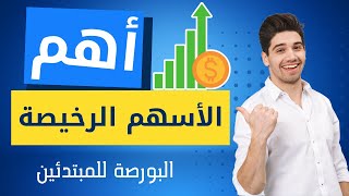 أهم الأسهم الرخيصة - البورصة المصرية