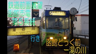 鉄道前面展望　函館市電　湯の川行き　函館どっく前ー湯の川