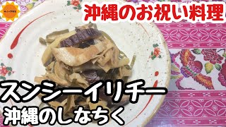 【沖縄料理】沖縄のしなちく/お祝い料理/簡単でおいしい