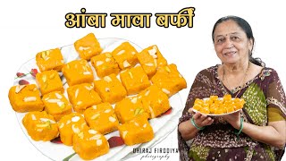 आंबा मावा बर्फी | Amba Mawa Barfi