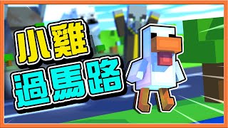 『Minecraft：小雞過馬路』操控萌萌生物過馬路💓【小心失速列車】一出門就車禍是怎麼了😂【巧克力】