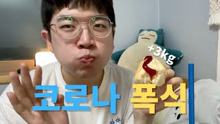 코로나 폭식 먹방 브이로그 3kg 증량 대성공 l 오미크론 확진 증상 격리 생활 요요 l 확찐자 살크업 ⌦ VLOG139