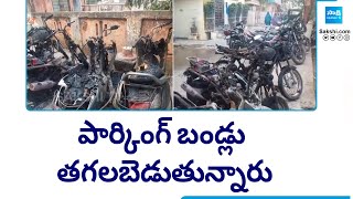 పార్కింగ్ బండ్లు తగలబెడుతున్నారు: Parking Vehicles Are Being Set on Fire in Vijayawada @SakshiTV