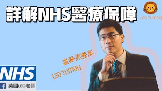 Leo sir 一家人如何用英國免費NHS醫療系統的經驗分享 (第18集完整版)