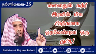 லைலதுல் கத்ர் இரவில் மிக அதிகமாக ஓதவேண்டிய ஒரு துஆ |Sheikh Mufaris Thajudeen Rashadi | நற்சிந்தனை-25