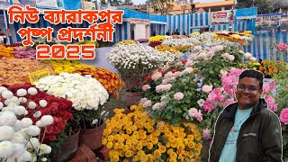 নিউ ব্যারাকপুর পুষ্প প্রদর্শনী 2025 / 28th New Barrackpore Flower show 2025 /