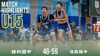 信義國中 vs 錦和國中｜U15組一｜全場精華  Feb 16