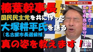 【国民民主党】榛葉幹事長　同期当選の大塚耕平氏を語る！② 大友耕平氏の｢真の姿｣！