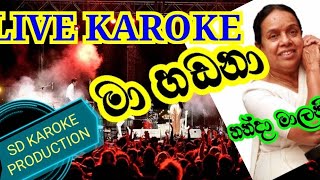 #ma#hadana#kadulu#gala#මා#හඩනා#කදුලු#live#sinhala#karoke#සිංහල#කැරෝකෙ#නන්ද#මාලනී#