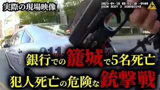 現場のボディカメラ映像を公開！銀行に立てこもる容疑者に新米警官が挑む！容疑者との緊迫のにらみ合いの末にベテラン警官が下した決断とは？そして容疑者の正体とは！？