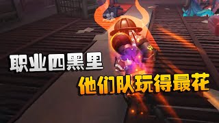 第五人格：大帅观战：职业四黑里，他们队玩得最花 | Identity V | アイデンティティV