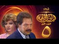 مسلسل ليالي الحلمية الجزء الأول الحلقة 5 - يحيى الفخراني - صفية العمري