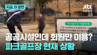 공공시설인데 회원만 이용? 파크골프장 현재 상황｜지금 이 장면