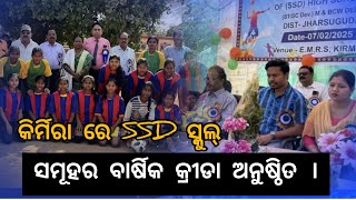 କିର୍ମିରା ରେ ଜିଲ୍ଲା ସ୍ତରୀୟ SSD ସ୍କୁଲ ମାନଙ୍କର ମିଳିତ ବାର୍ଷିକ କ୍ରୀଡା ପ୍ରତିଯୋଗିତା ଅନୁଷ୍ଠିତ