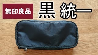 【筆箱紹介】無印 購入品 黒統一 ペンケース レビュー【文房具紹介】｜ぴーすけチャンネル