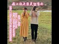 遇上你是最美的意外 平四舞曲版