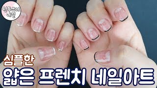 [셀프젤네일]얇은 프렌치 네일아트 쉽게 하는 방법!Thin French nail art!