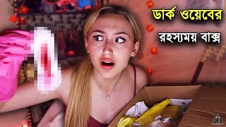 ডার্ক ওয়েবের ভয়ংকর ও রহস্যময় বাক্স || পর্ব ৬ || by Unknown Facts Bangla ||