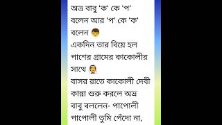 কৌতুক || প কে ক আর ক কে প বলা রোগ