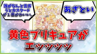 【ニチアサ】黄色プリキュア、みんなエッッッすぎ！！に対する視聴者たちの反応集【プリキュア】【反応集】【ひろがるスカイ！プリキュア】