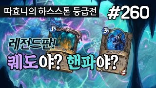 레전드 퀘스트 핸파도적! 나도 할거야 - 퀘스트도적 - 따효니 등급전 #260 - 하스스톤 Hearthstone