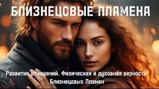 Физическая и духовная верность Близнецовых пламен. #близнецовоепламя #бп #близнецовыепламена