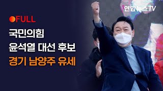 [풀영상] 국민의힘 윤석열 대선 후보, 경기 남양주 유세/ 연합뉴스TV (YonhapnewsTV)