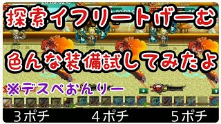 探索イフリートゲーム 色んな装備試してみたよ※デスペで【ログレス実況ゲーム動画】