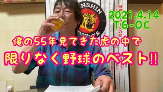 【ダンカンの虎輪書】2021.4.14 俺の55年見てきた虎の中で限りなく野球のベスト！！