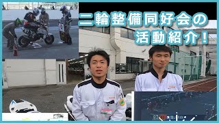 二輪自動車整備大好き！【ホンダテクニカルカレッジ関西】