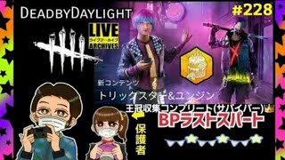 PS4版【DBD】228 もうすぐ5周年イベント終了‼️BPを一緒に稼ぎましょう(遂に王冠収集コンプリート(サバイバー))👑