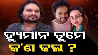 ହ୍ୟୁମାନ ତୁମେ କ’ଣ କଲ ?  | Odisha Reporter