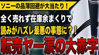 【大爆死】PS5 Proを狙った転売ヤー涙の大赤字！全く売れず在庫余まくりで読みがハズレ最悪の事態に？！ソニーの品薄回避がまさかの大当たり！【PlayStation 5 Pro】