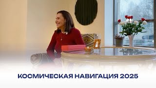 Космическая навигация 2025. Живая встреча, 2 февраля 2025