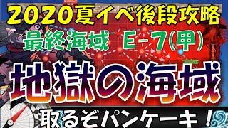 【艦これ】2020夏イベついに最終海域E-7へ　西村艦隊提督のイベ攻略