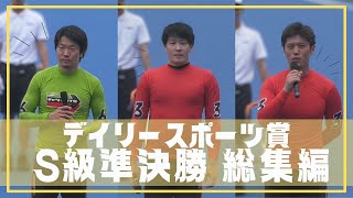 【総集編】S級準決勝＆勝利者インタビュー【FⅠ デイリースポーツ賞】