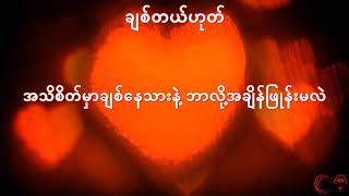 Bunny Phyoe - ချစ်တယ်ဟုတ် (Karaoke)