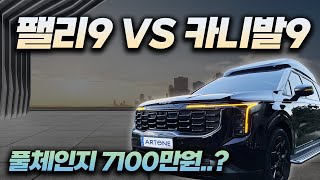 [GV671] 다자녀 아빠의 고민 팰리세이드 VS 카니발하이리무진 9인승#팰리세이드 풀체인지가격 #카니발하이리무진 #카니발하이브리드 #아트원