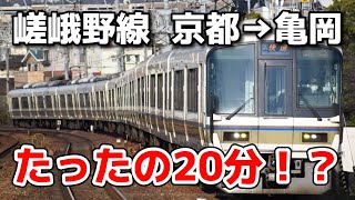 [京都→亀岡]　山陰本線（嵯峨野線）に乗車してきた！