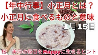 【小正月に食べるものと意味】1月15日桜　美月の毎日をHappyに生きるヒント