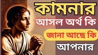 কাম/কামনার আসল অর্থ কি ? জানেন কি আপনি?|কামের গুরুত্ব#motivation #meditation #youtubevideo